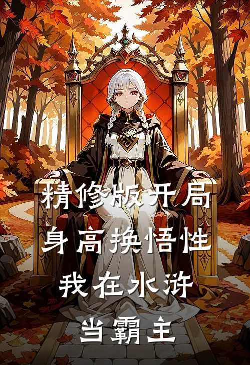 精修版开局身高换悟性：我在水浒当霸主