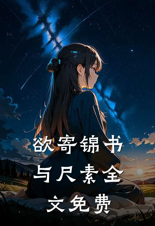 欲寄锦书与尺素全文免费