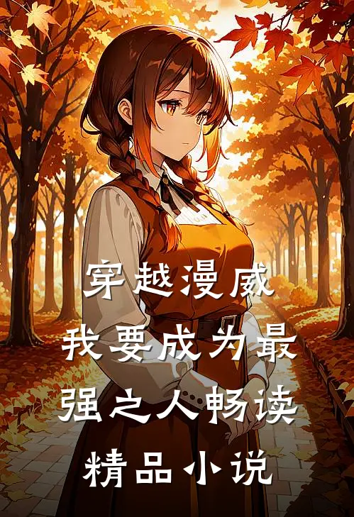 穿越漫威，我要成为最强之人畅读精品小说