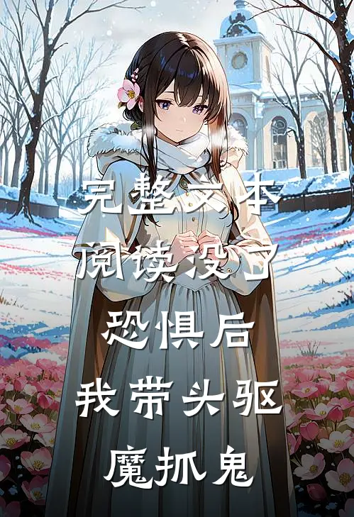 完整文本阅读没了恐惧后，我带头驱魔抓鬼