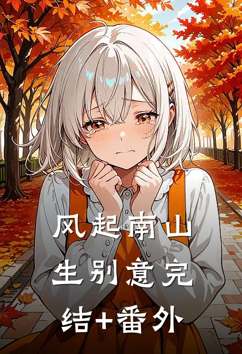 风起南山生别意完结+番外