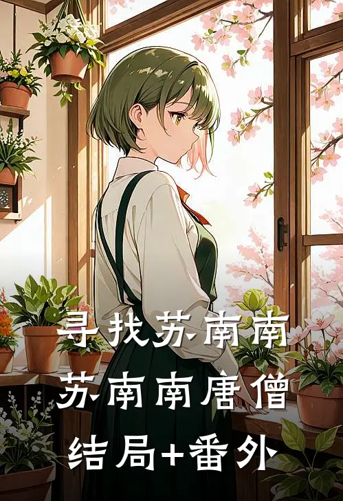 寻找苏南南苏南南唐僧结局+番外