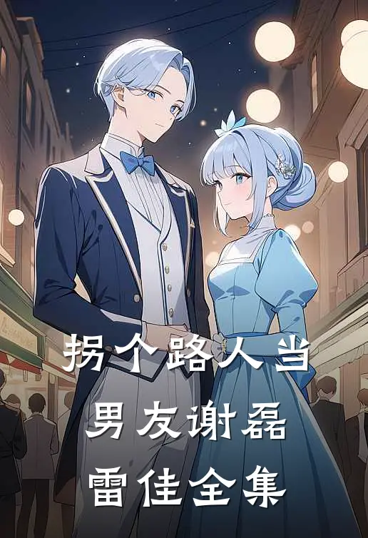 拐个路人当男友谢磊雷佳全集
