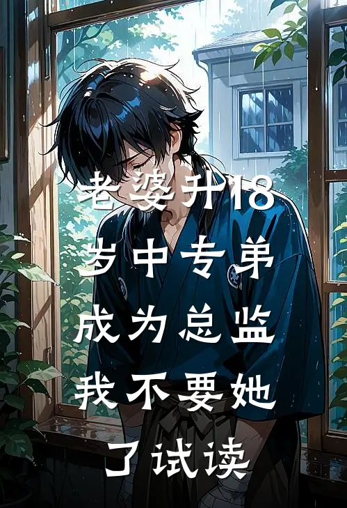 老婆升18岁中专弟成为总监，我不要她了试读