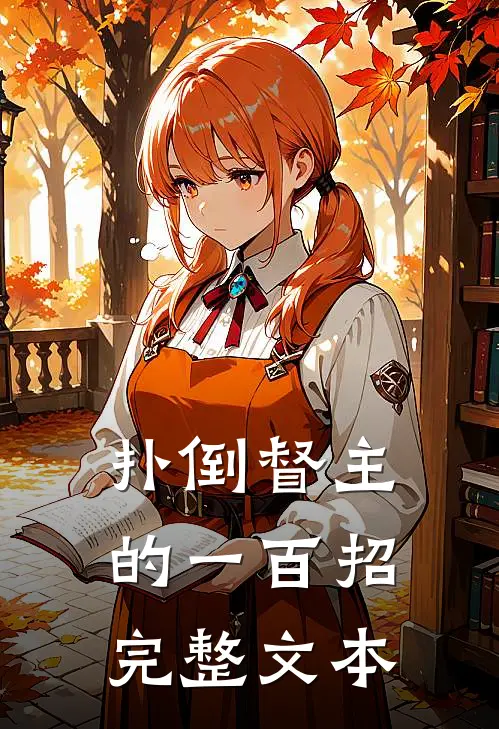 扑倒督主的一百招完整文本