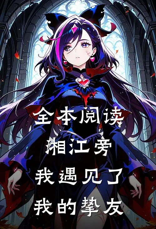 全本阅读湘江旁，我遇见了我的挚友