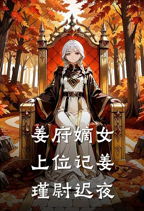姜府嫡女上位记姜瑾尉迟夜