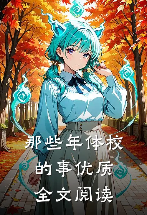 那些年体校的事优质全文阅读