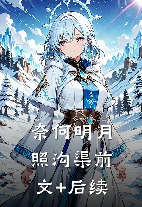 奈何明月照沟渠前文+后续