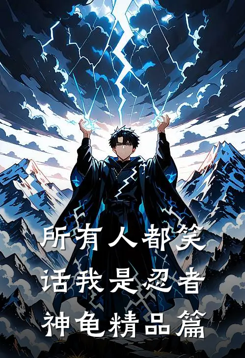 所有人都笑话我是忍者神龟精品篇