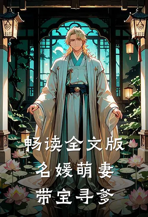 畅读全文版名媛萌妻带宝寻爹