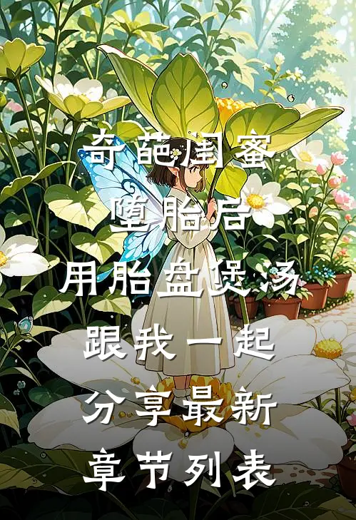 奇葩闺蜜堕胎后，用胎盘煲汤跟我一起分享最新章节列表