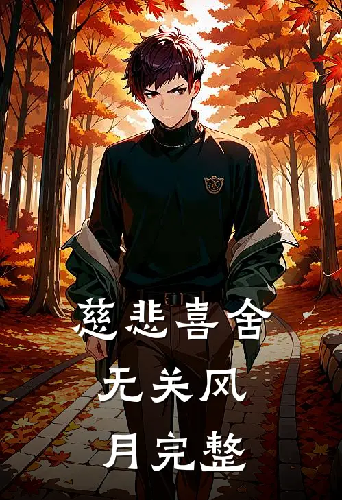 慈悲喜舍，无关风月完整
