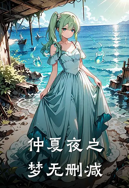 仲夏夜之梦无删减