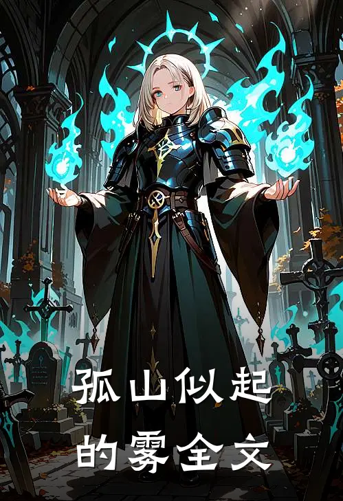 孤山似起的雾全文