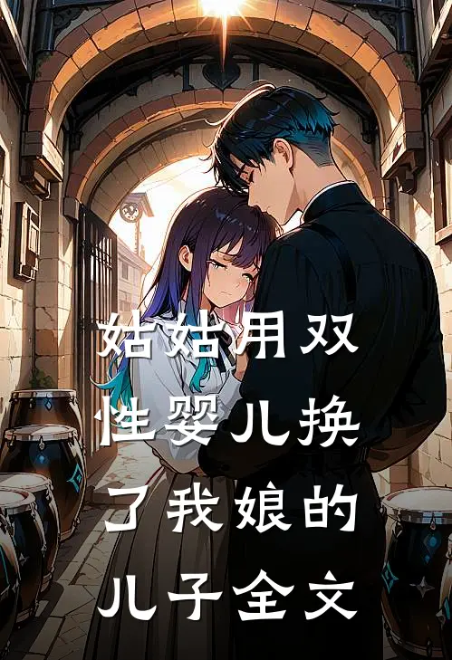 姑姑用双性婴儿换了我娘的儿子全文