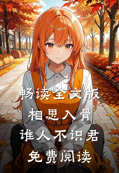 畅读全文版相思入骨:谁人不识君免费阅读