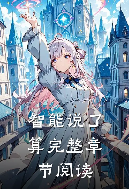 智能说了算完整章节阅读