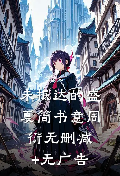 未抵达的盛夏简书意周衍无删减+无广告