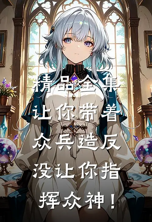 精品全集让你带着众兵造反，没让你指挥众神！