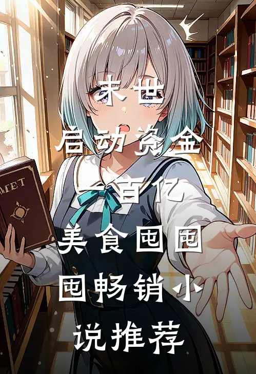 末世：启动资金一百亿，美食囤囤囤畅销小说推荐