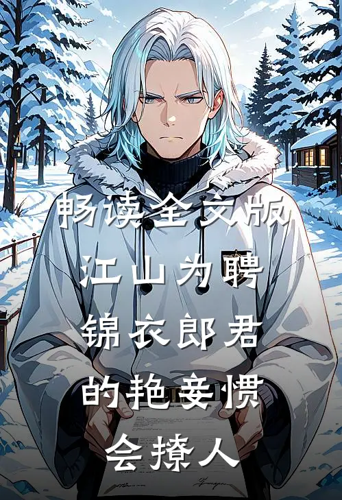 畅读全文版江山为聘：锦衣郎君的艳妾惯会撩人
