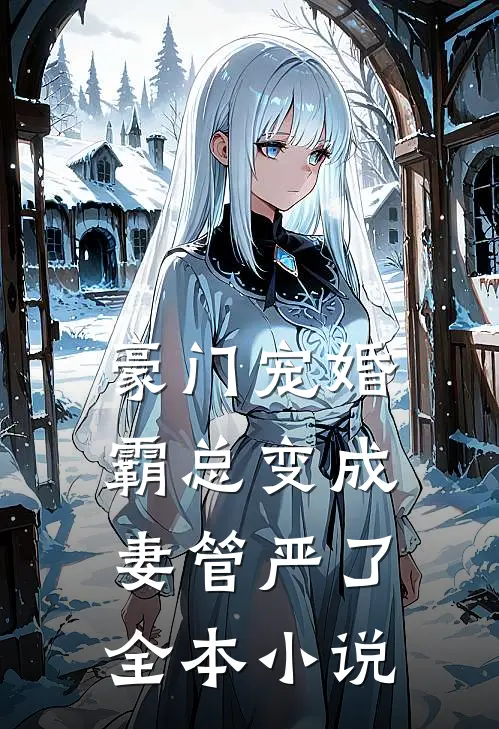 豪门宠婚：霸总变成妻管严了全本小说