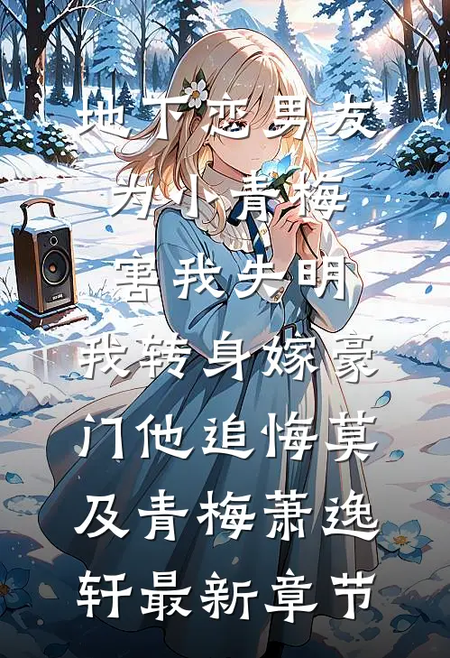 地下恋男友为小青梅害我失明，我转身嫁豪门他追悔莫及青梅萧逸轩最新章节