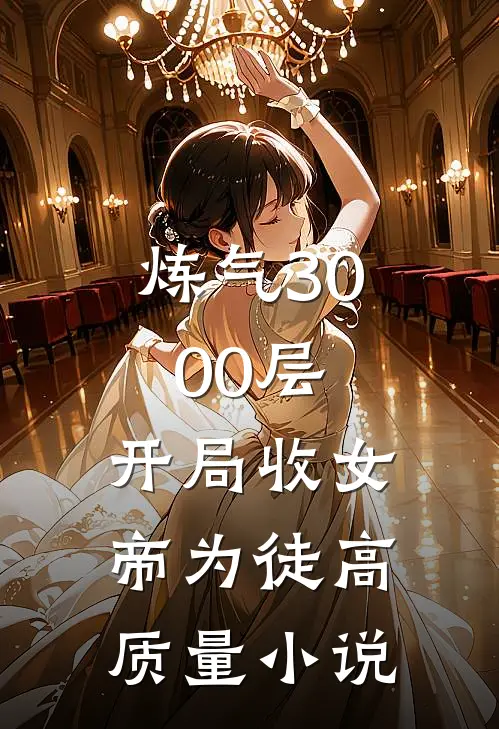 炼气3000层，开局收女帝为徒高质量小说