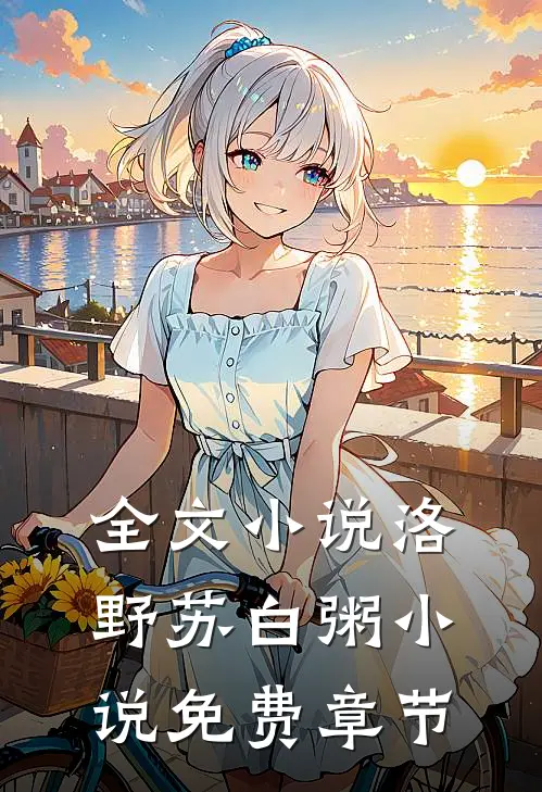 全文小说洛野苏白粥小说免费章节