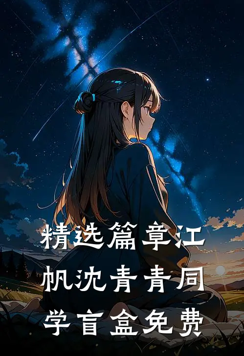 精选篇章江帆沈青青同学盲盒免费