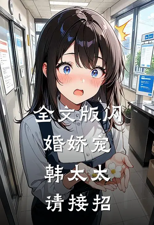 全文版闪婚娇宠：韩太太请接招