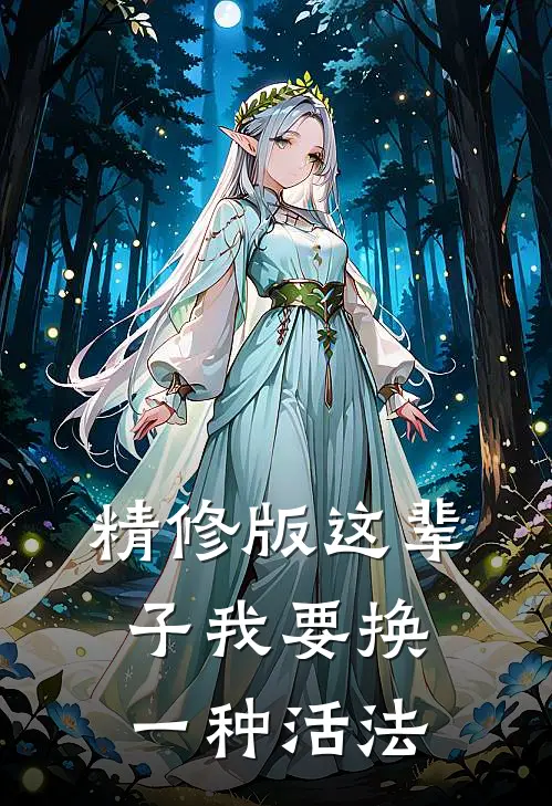 精修版这辈子我要换一种活法