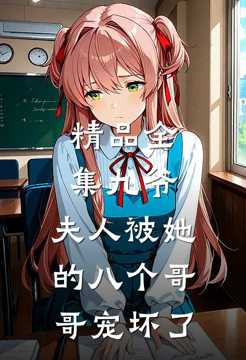 精品全集九爷，夫人被她的八个哥哥宠坏了