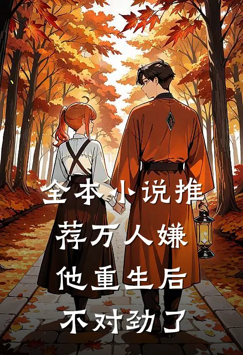 全本小说推荐万人嫌他重生后，不对劲了