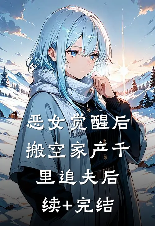 恶女觉醒后，搬空家产千里追夫后续+完结