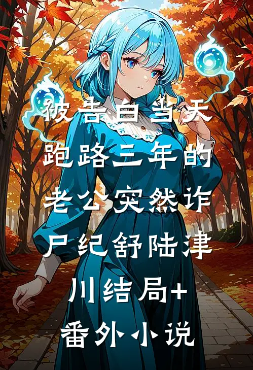 被告白当天，跑路三年的老公突然诈尸纪舒陆津川结局+番外小说