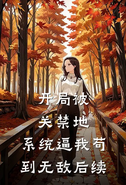 开局被关禁地，系统逼我苟到无敌后续