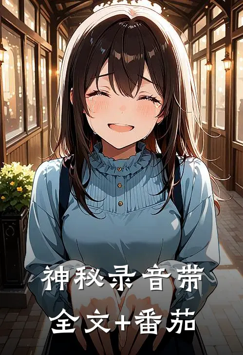 神秘录音带全文+番茄