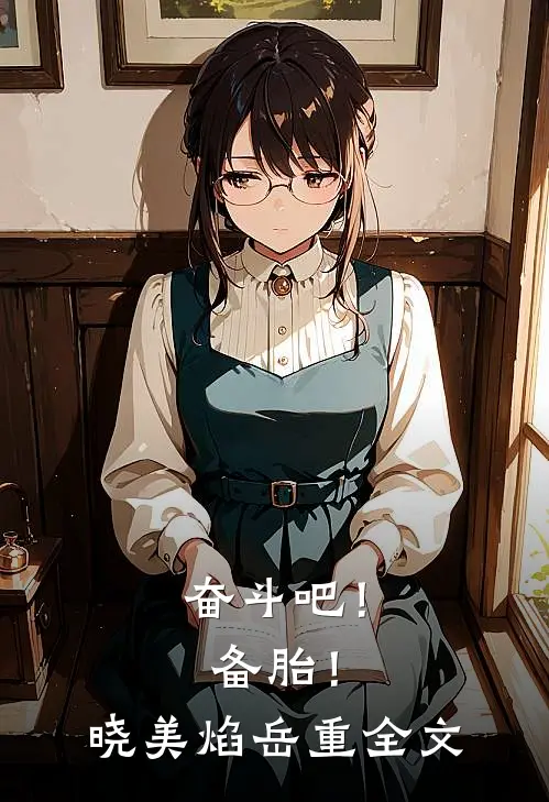 奋斗吧！备胎！晓美焰岳重全文