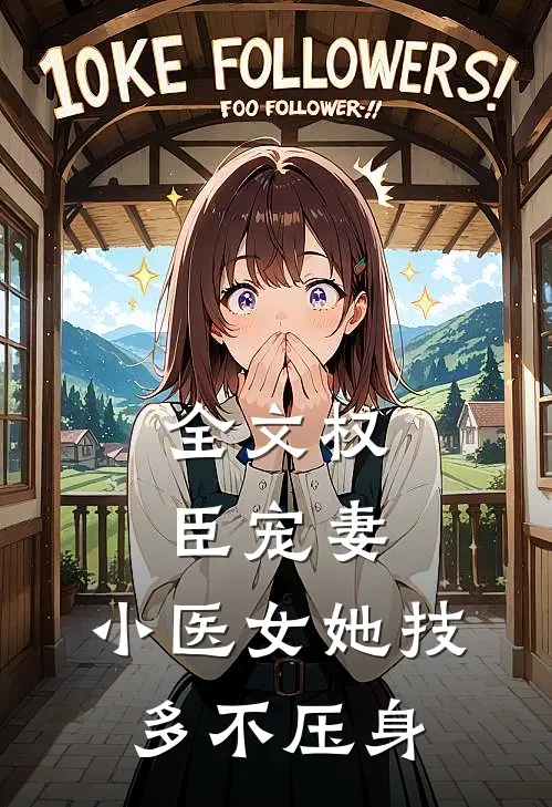 全文权臣宠妻：小医女她技多不压身