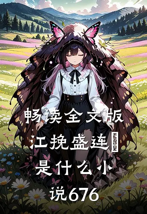 畅读全文版江挽盛连玦是什么小说676