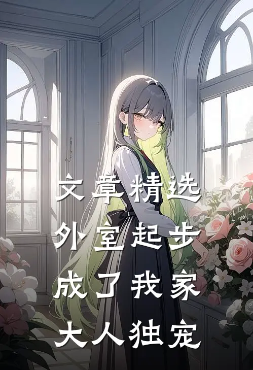 文章精选外室起步，成了我家大人独宠