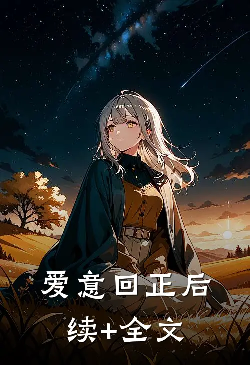 爱意回正后续+全文
