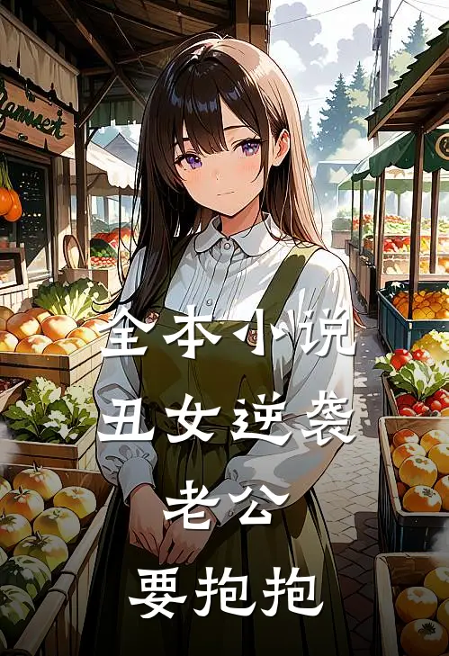 全本小说丑女逆袭：老公，要抱抱