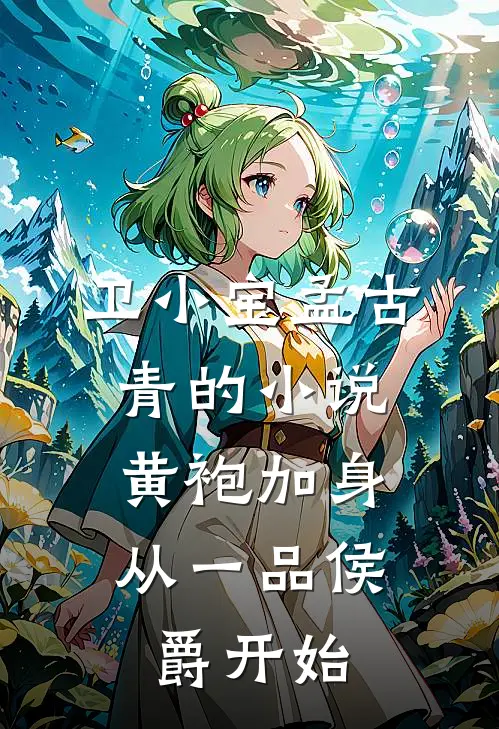 卫小宝孟古青的小说黄袍加身，从一品侯爵开始