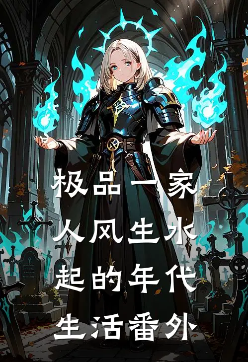 极品一家人风生水起的年代生活 番外