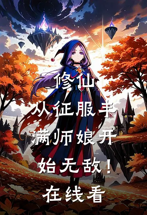 修仙：从征服丰满师娘开始无敌！在线看