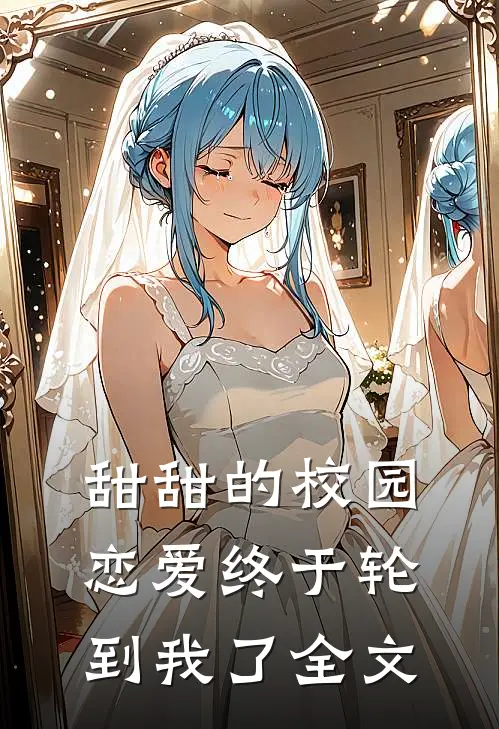 甜甜的校园恋爱终于轮到我了全文