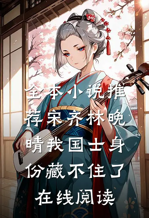 全本小说推荐宋齐林晚晴 我国士身份藏不住了在线阅读
